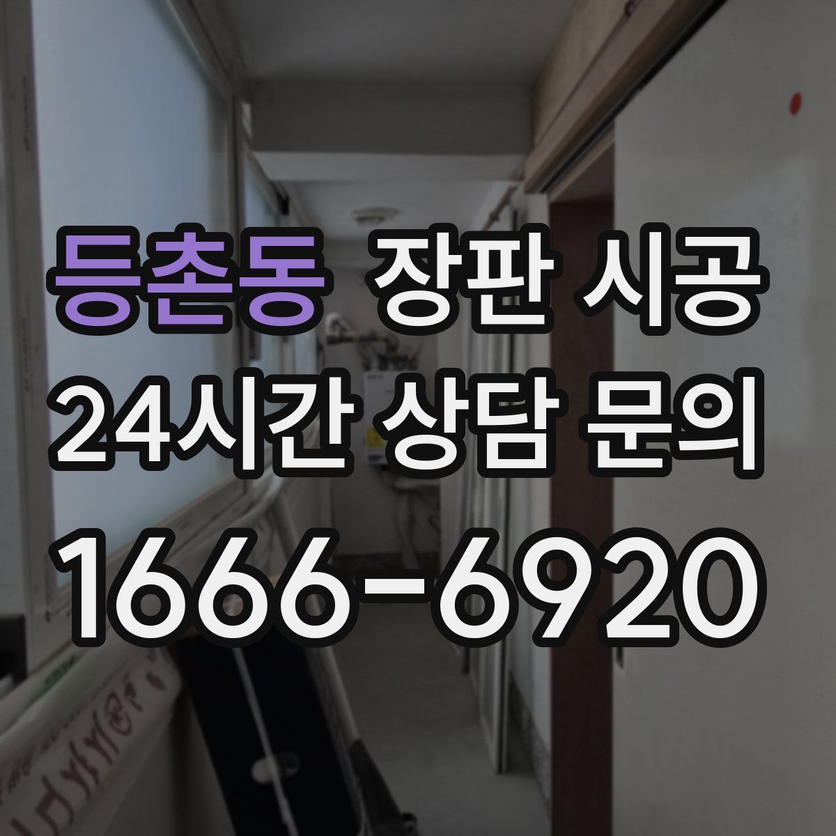 등촌동 장판 시공