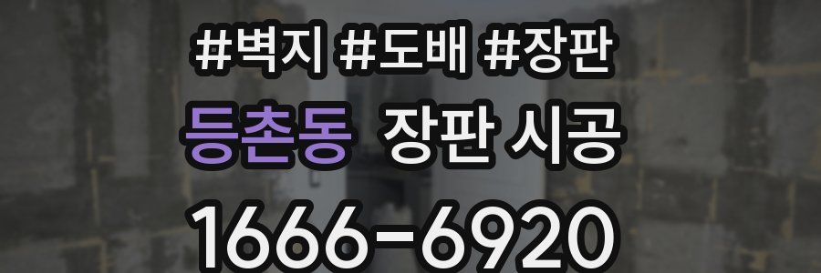 등촌동 장판 시공
