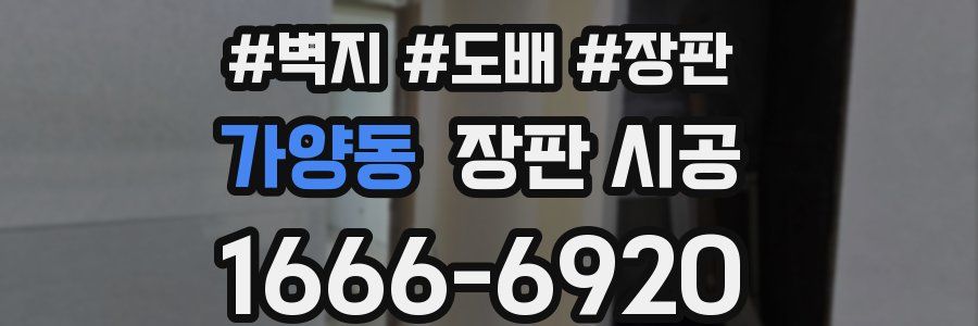 가양동 장판 시공