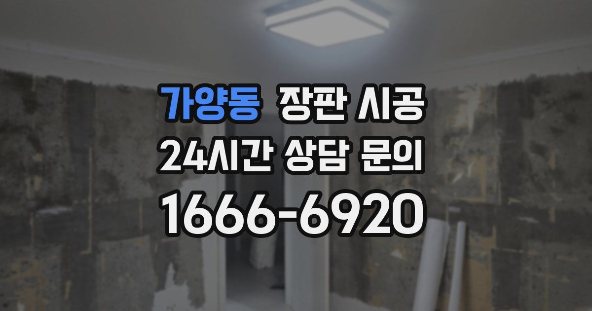 가양동 장판 시공