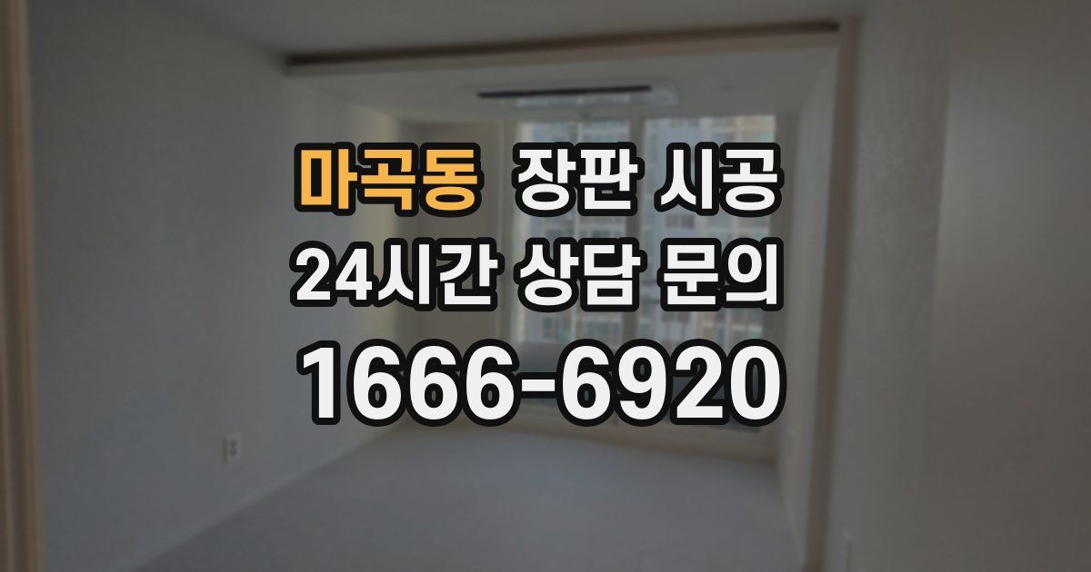 마곡동 장판 시공