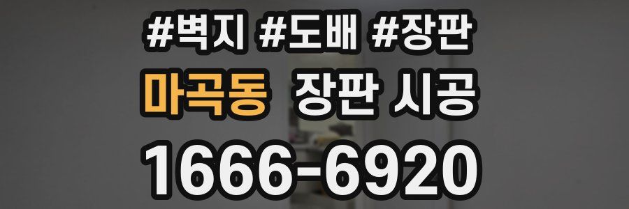 마곡동 장판 시공