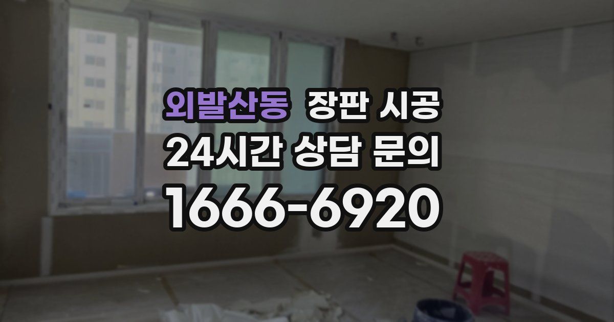 외발산동 장판 시공