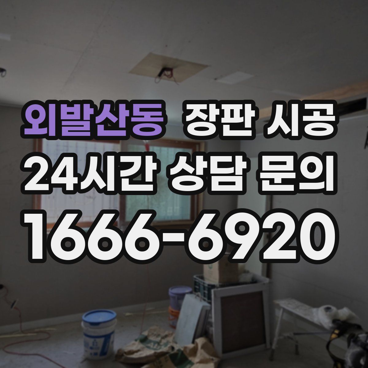 외발산동 장판 시공