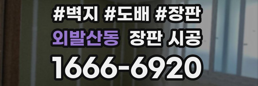 외발산동 장판 시공