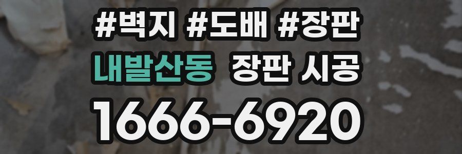 내발산동 장판 시공