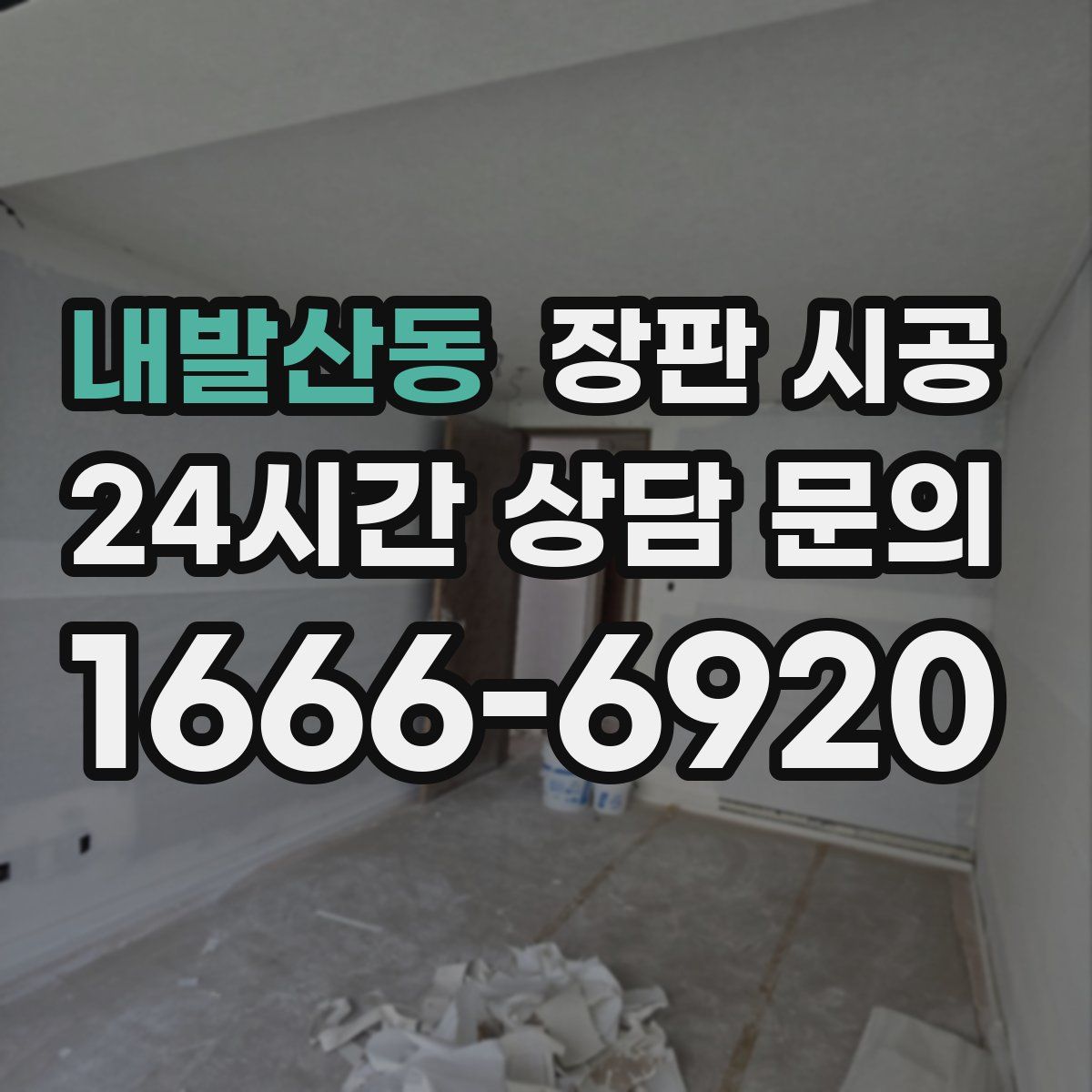 내발산동 장판 시공