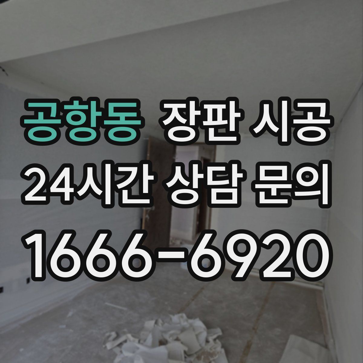 공항동 장판 시공
