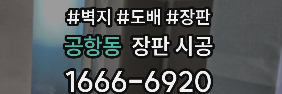 공항동 장판 시공