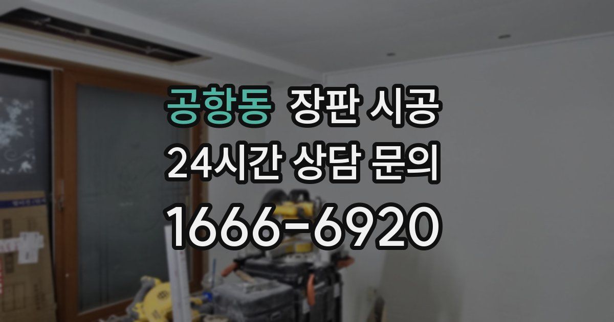 공항동 장판 시공