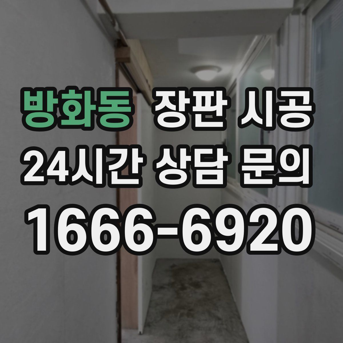 방화동 장판 시공