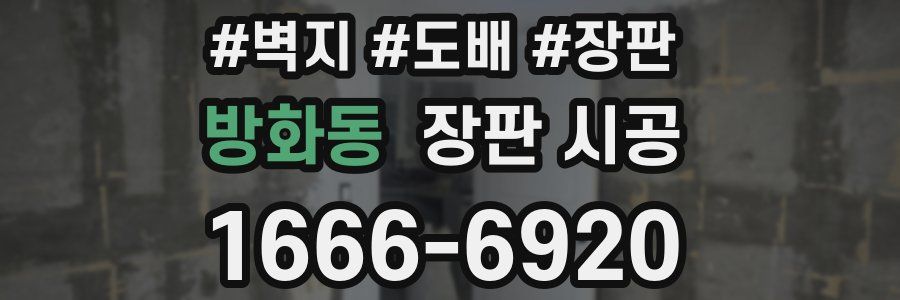 방화동 장판 시공