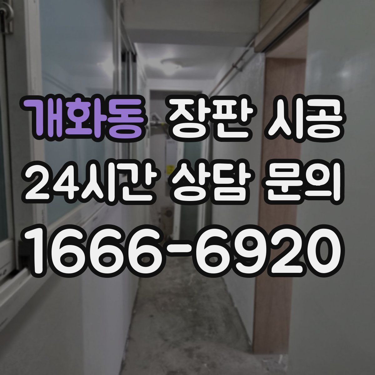 개화동 장판 시공