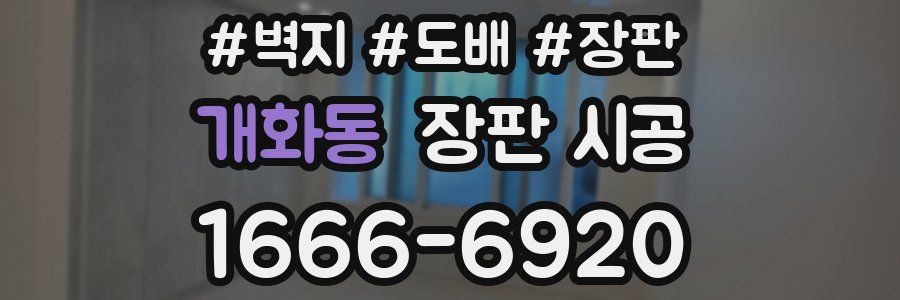 개화동 장판 시공
