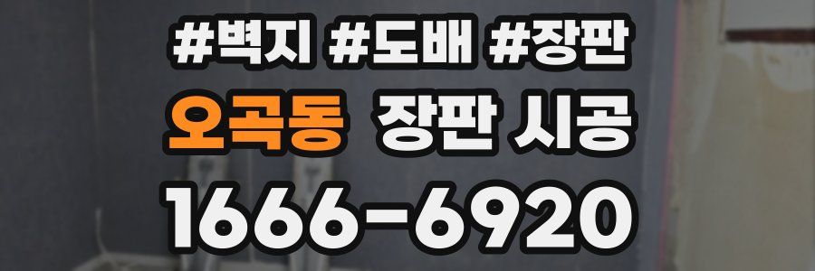 오곡동 장판 시공