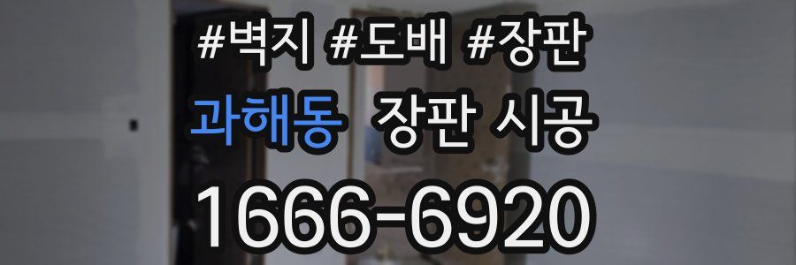 과해동 장판 시공