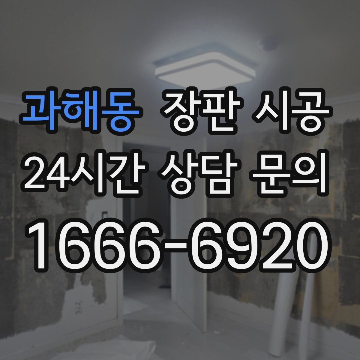 과해동 장판 시공