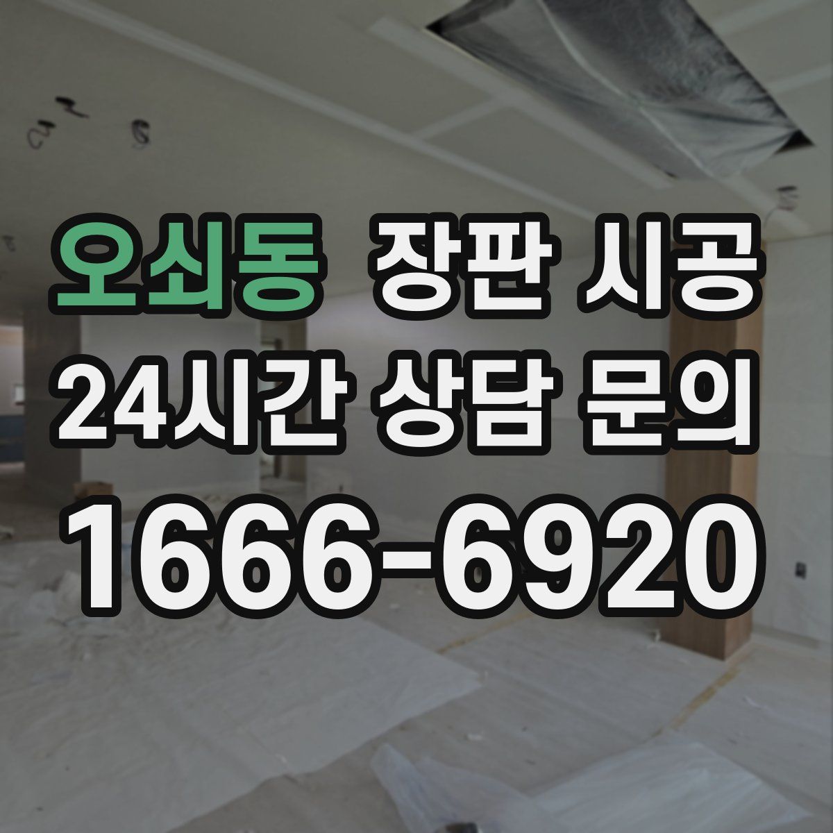 오쇠동 장판 시공