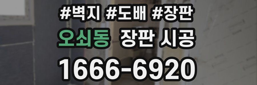 오쇠동 장판 시공