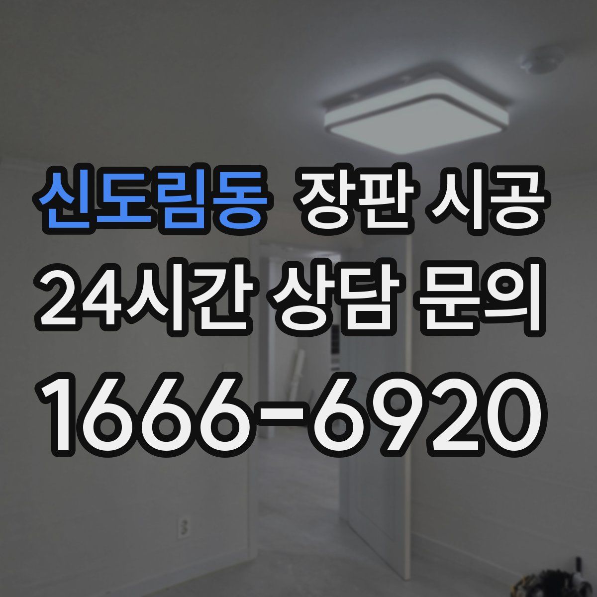 신도림동 장판 시공