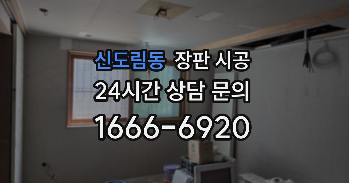 신도림동 장판 시공