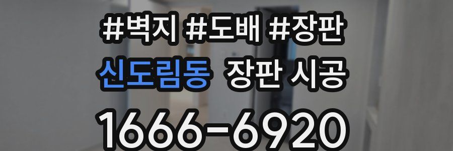 신도림동 장판 시공