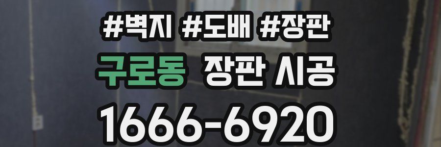 구로동 장판 시공