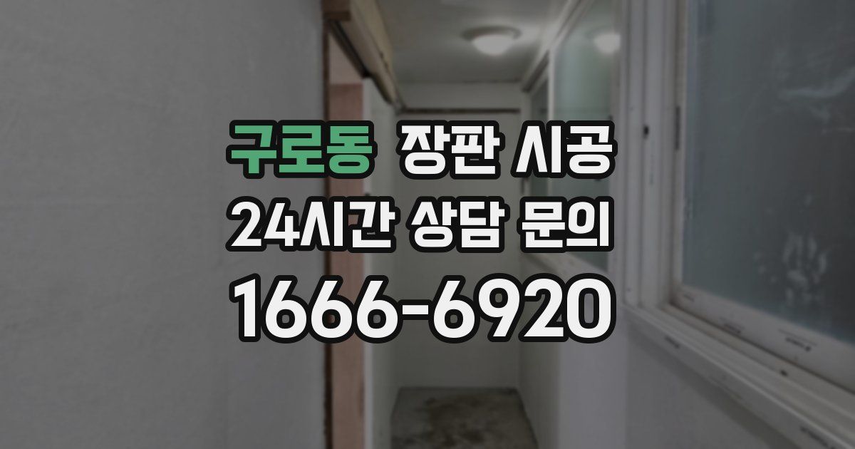 구로동 장판 시공