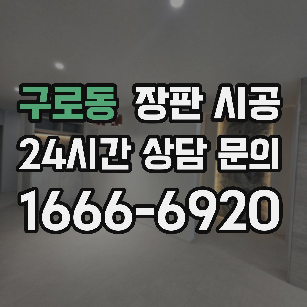구로동 장판 시공