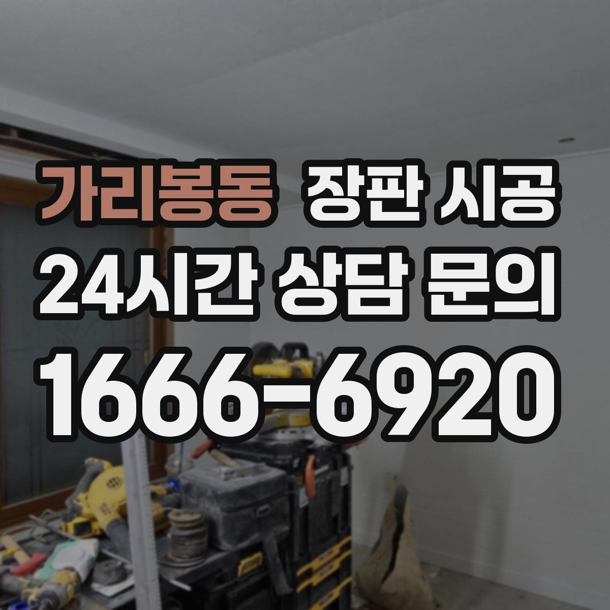 가리봉동 장판 시공