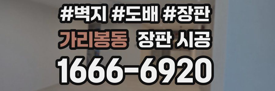 가리봉동 장판 시공