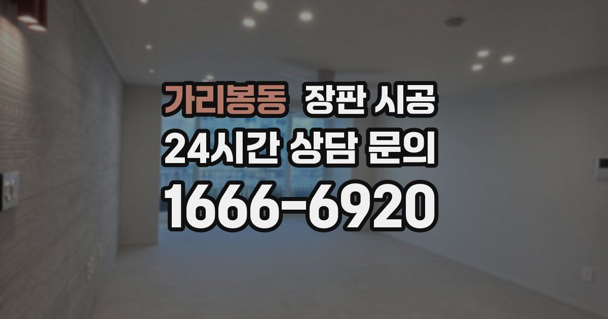 가리봉동 장판 시공