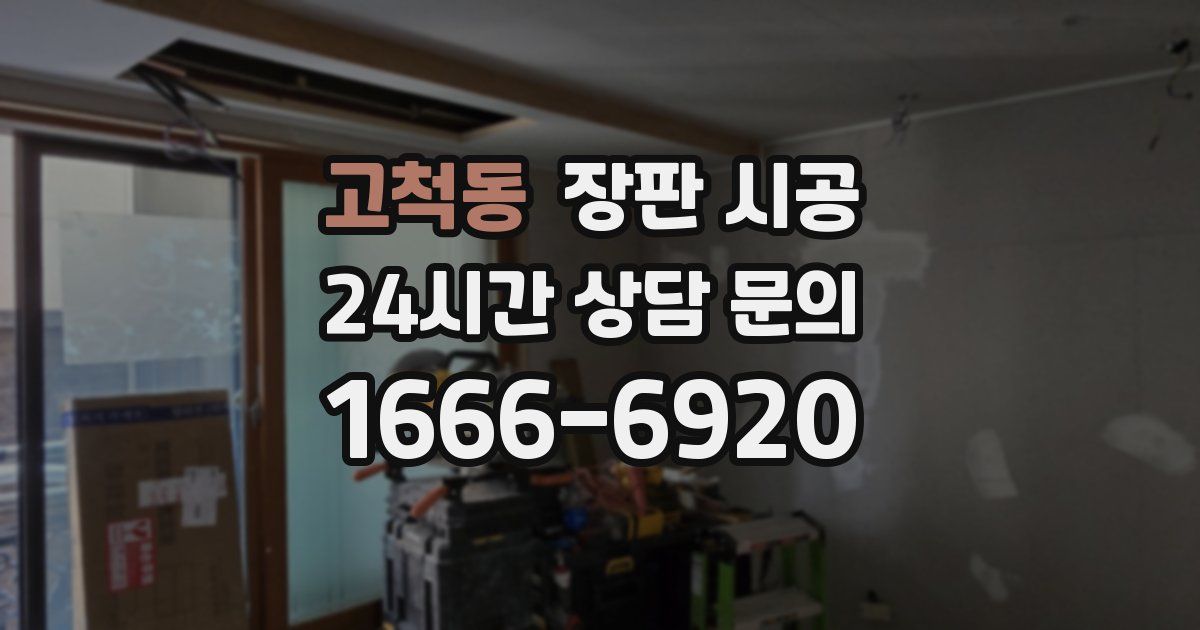 고척동 장판 시공