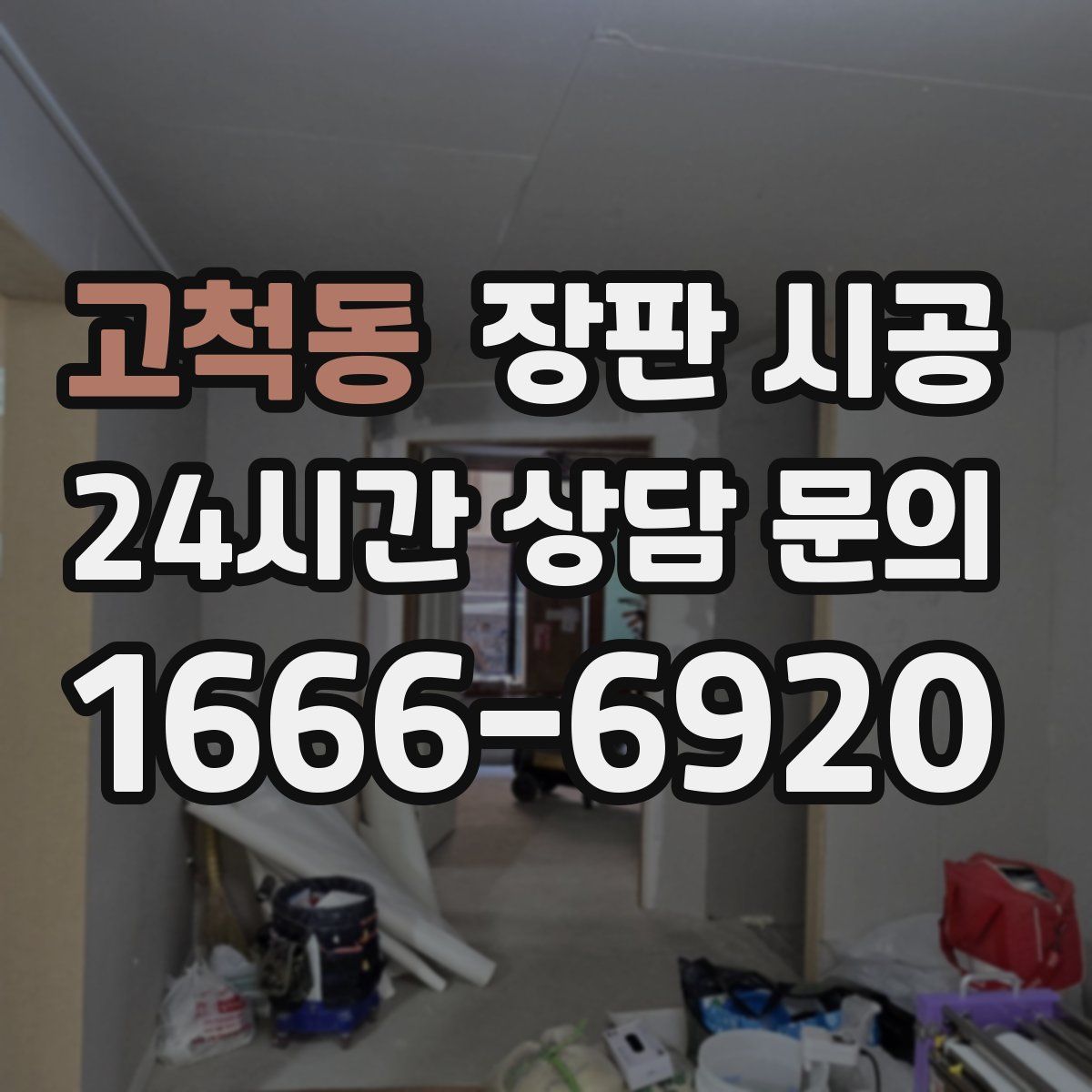 고척동 장판 시공