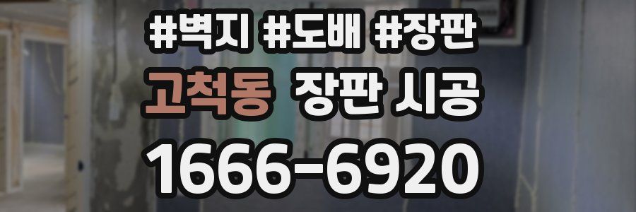 고척동 장판 시공
