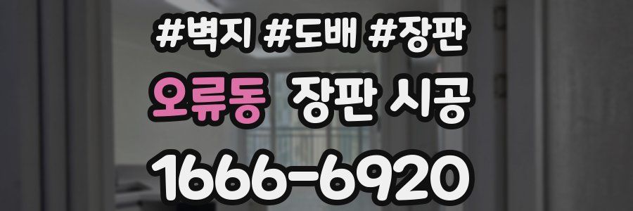 오류동 장판 시공