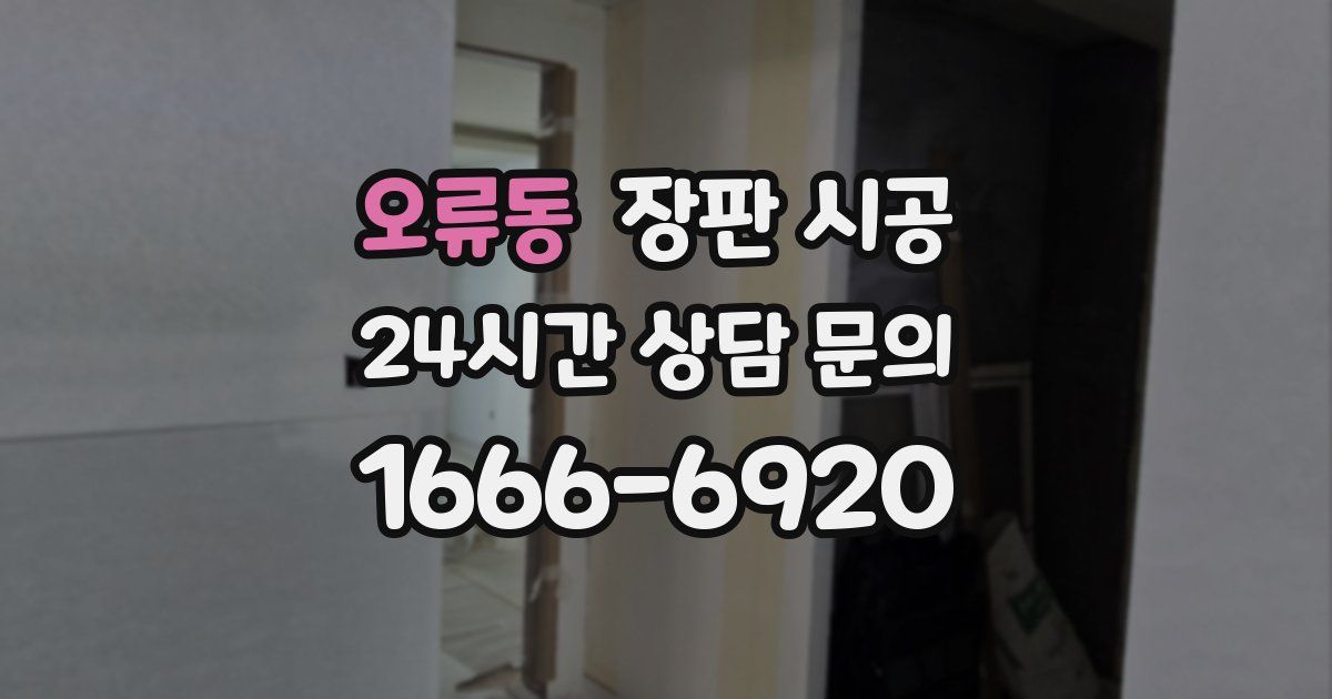 오류동 장판 시공