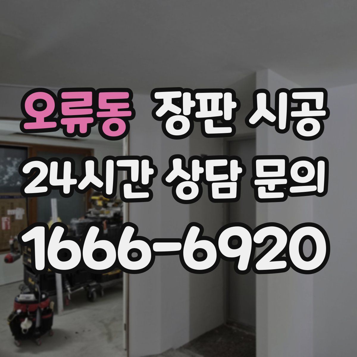 오류동 장판 시공