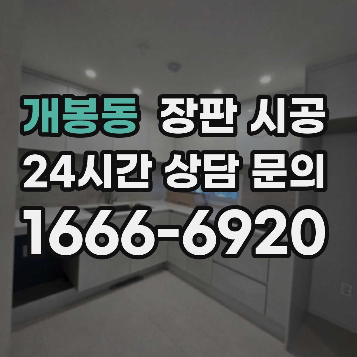 개봉동 장판 시공