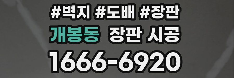 개봉동 장판 시공