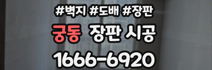 궁동 장판 시공