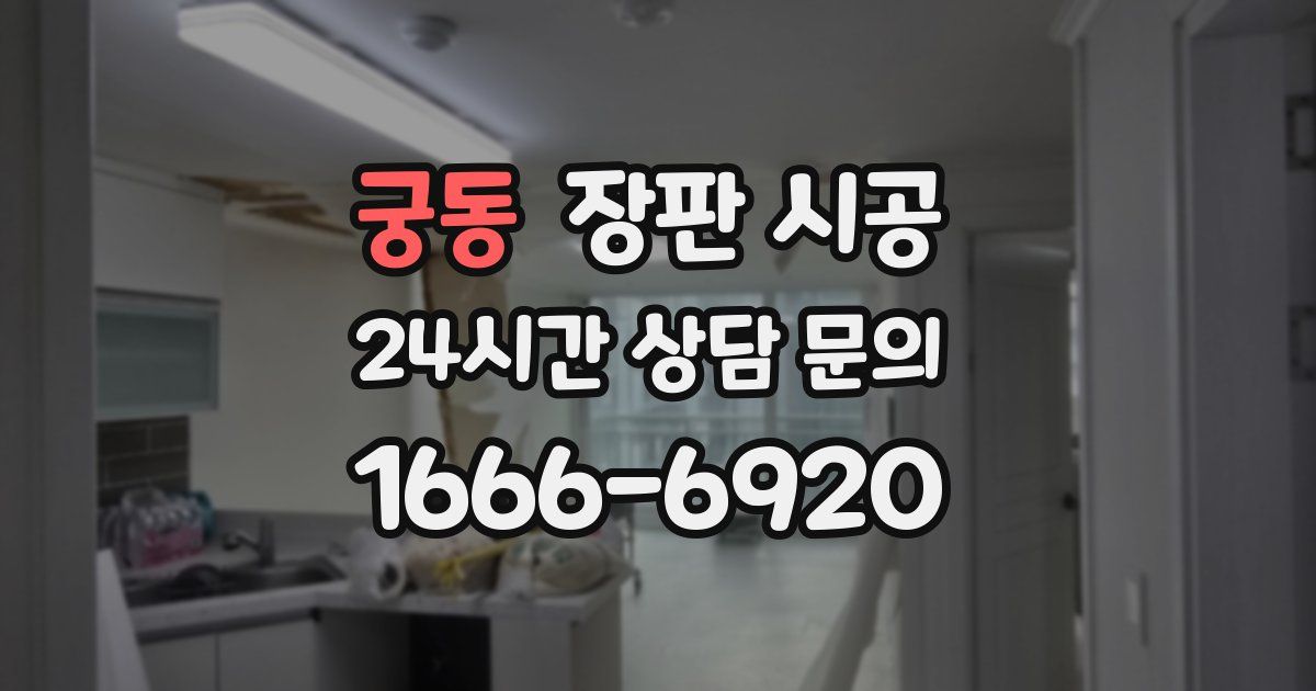 궁동 장판 시공