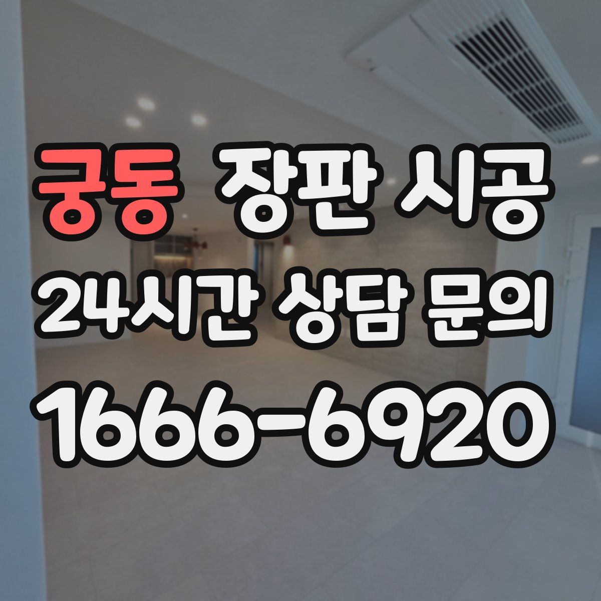 궁동 장판 시공