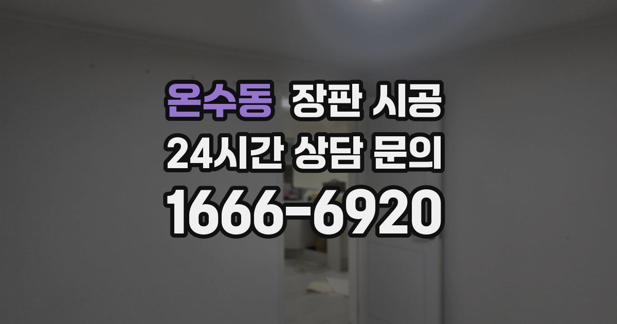 온수동 장판 시공