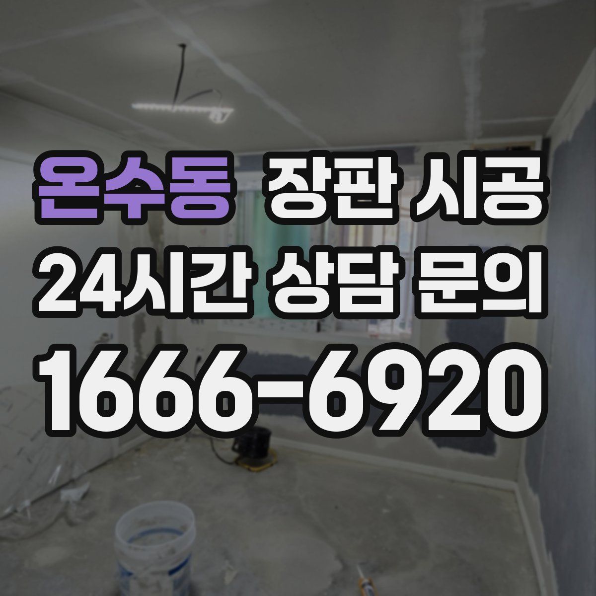 온수동 장판 시공