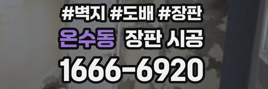 온수동 장판 시공