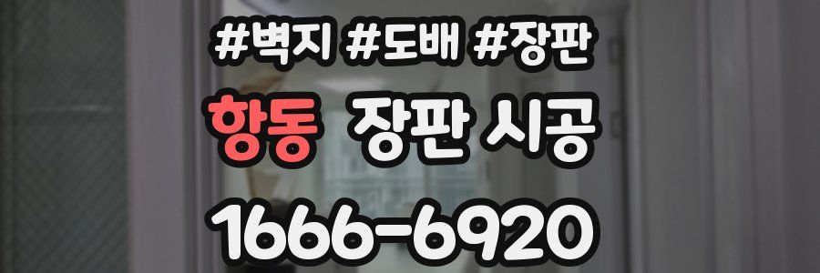 항동 장판 시공