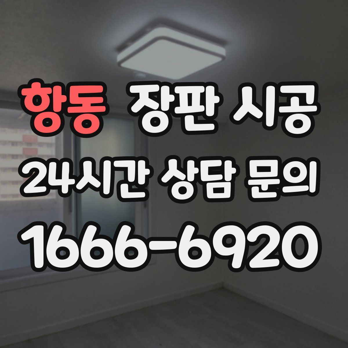 항동 장판 시공