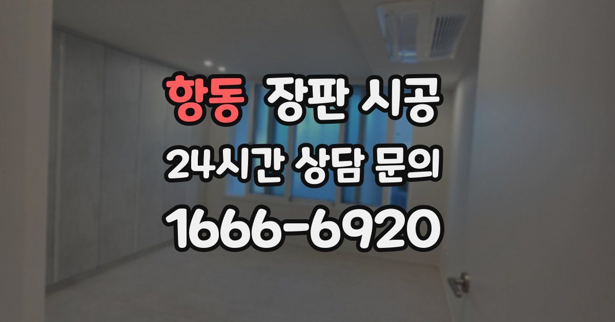 항동 장판 시공