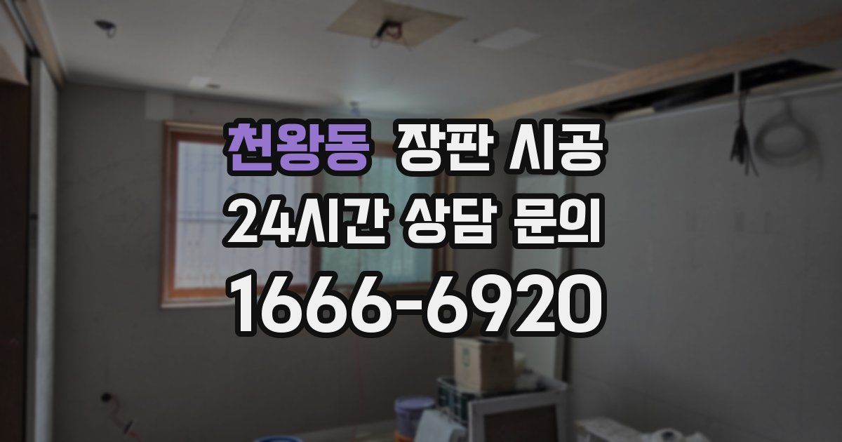 천왕동 장판 시공